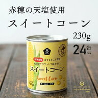 ムソー スイートコーン 230g 24個 北海道産 とうもろこし コーン スイートコーン 缶詰 レトルト 農産缶 …