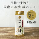 圧搾一番搾り 国産こめ油 紙パック600g 5本 まとめ買い 築野 国産米ぬか使用 溶剤不使用 圧搾製法 揚げ物 炒め物 焼き…