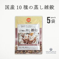 蒸し雑穀 国産10種 だいずデイズ 5袋 まとめ買い 雑穀 もち麦 大豆 小豆 黒米 発芽玄米 たかきび 黒大豆 …