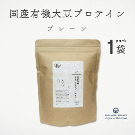プロテイン 大豆プロテイン 国産有機 大豆 プレーン オーガニック ヴィーガン プロテイン 微粉砕加工 国産有機JAS認証 organic vegan