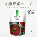 トマトスープ 400g 10袋 まとめ買い AUGA オーガニック ヴィーガン スープ 有機野菜 レトルト 添加物不使用 無添加 有…