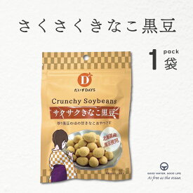 ＼ 最大半額＆全品クーポン／ 黒豆 サクサクきなこ黒豆 35g だいずデイズ 国産 きな粉 黒豆 ヘルシー おやつ スナック 小腹 北海道産 きな粉 少量パック 持ち歩き