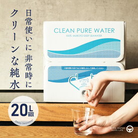 純水 20L 1箱 深層水 国産 ミネラルウォーター クリーンな純水 天然水 飲料水 水 軟水 ペット ベビー飲料 ペット 送料無料 赤穂化成 室戸 RO水 硬度0 海洋深層水 ジャパンウォーター 防災 断水 生活用水 備蓄水 保存水 犬 猫