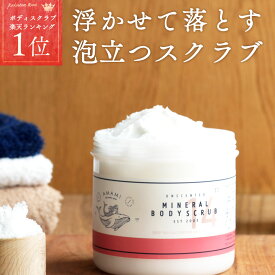 AMAMI アマミ ボディスクラブ 360g ミネラルボディスクラブ マグネシウム美容 スクラブ ボディソープ マッサージ 塩マッサージ マッサージソルト ソルトスクラブ AMAMI式 無添加 無香料 くすみ 角質ケア すべすべ ミネラル