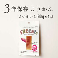 FREEats さつまいもようかん 3年保存 1袋 非常食 保存食 羊羹 防災 備蓄 お菓子 おやつ 行動食 アレルギ…