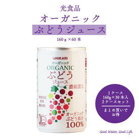 オーガニックぶどうジュース 160g 60本 濃縮還元 ぶどう 光食品 ヒカリ 有機 無添加 ぶどうジュース 送料無料 まとめ買い