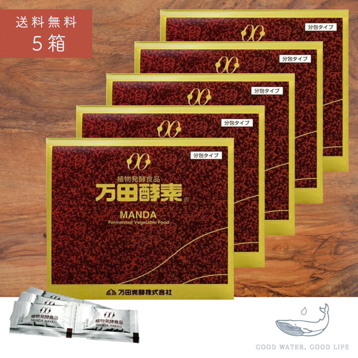 楽天市場】万田酵素 150g 2.5g 60包 5箱 まとめ買い 送料無料 ペースト 