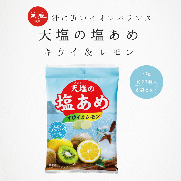 楽天市場 塩あめ 塩飴 赤穂の天塩 天塩の塩あめ キウイ レモン味 70g 6袋 まとめ買い 塩味 赤穂化成 天塩 送料無料 海洋深層水のアコール