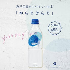 軟水 ミネラルウォーター ゆらりきらり 軟水 500ml 48本 天然水 国産 ジャパンウォーター 飲料水 水 送料無料 赤穂化成 室戸 天然水 硬度10 海洋深層水