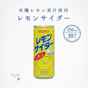 レモンサイダー 1ケース 250ml 30本 送料無料 光食品 ヒカリ食品 有機オーガニック 有機レモン 果汁 無添加 誕生日御祝 御中元 御歳暮 御年賀 ご挨拶 母の日 父の日 敬老の日 クリスマス 健康