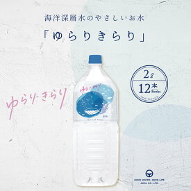 軟水 ミネラルウォーター ゆらりきらり 軟水 2L 12本 天然水 国産 ジャパンウォーター 飲料水 水 送料無料 赤穂化成 室戸 天然水 硬度10 海洋深層水