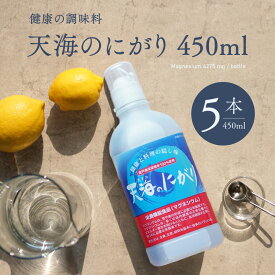 ＼ 全品最大1,000円OFFクーポン ／ にがり 天海のにがり 450ml 5本 まとめ買い 室戸海洋深層水100％ 赤穂化成 ニガリ 苦汁 栄養機能食品 マグネシウム Mg 国産 料理 豆腐 手作り豆腐