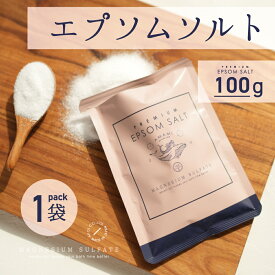 エプソムソルト 100g 1袋 プレミアム 選べるラッピング プチギフト 国産 マグネシウム 硫酸マグネシウム バスソルト 入浴剤 保湿 高級 お風呂 浴用化粧品 浴用化粧料 バスタイム 半身浴 エステ 乾燥 潤い 餞別
