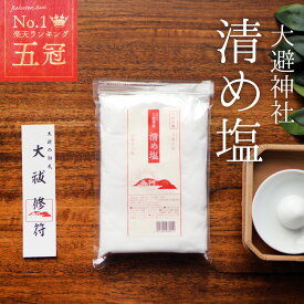 清め塩 808g 神具セットランキング1位 大避神社 大避の塩 お清め お清めの塩 おきよめ 祈祷 塩 国産 厄払い やくばらい 盛り塩 もり塩 玄関 店舗 厄除け お祓い 魔除けの塩 メール便 送料無料 アコール