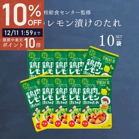 ＼ ポイント10倍＆最大半額★スーパーSALE ／ 鶏肉のレモン漬けのたれ 75g 10袋 天塩 赤穂化成 学校給食シリーズ 赤穂市給食センター監修 メール便 お弁当 おかず パーティ 遠足 運動会 クリスマス 唐揚げ から揚げ からあげ 学校給食 赤穂の塩 赤穂 レモン漬け ホンマでっか
