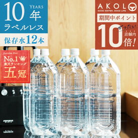 ＼ 楽天P10倍 + クーポン利用で3,780円⇒3,490円 ／ 保存水 備蓄水 10年保存水 ラベルレス 1.8l 6本入 2ケース 12本 10年保存可能 防災 防災グッズ 非常時 災害 ミネラルウォーター 国産 海洋深層水 送料無料 子供 大人 薬服用 飲料水 非常食 地震 自然災害