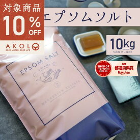 ＼ 16日1時59分まで★10％OFFクーポン発行中！ ／ エプソムソルト 10kg 1袋 66回分 バスソルト マグネシウム 国産 風呂 炭酸水1本おまけ付 送料無料 ランキング1位 計量カップ付 マグネシウム 硫酸マグネシウム 入浴剤 保湿 浴用化粧品 入浴剤 マグネシウム美容