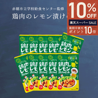 ＼ ポイント10倍＆最大50％OFF ／ 鶏肉のレモン漬けのたれ 75g 10袋 天塩 赤穂化成 学校給食シリーズ 赤…