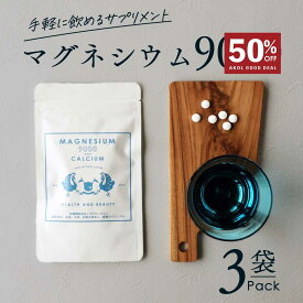 ＼ 店内最大60%OFF ／ マグネシウム サプリメント マグネシウム9000 栄養機能食品 3袋 540粒 約3ヶ月分 まとめ買い サプリ ミネラル 錠剤 粒 手軽 飲むだけ 赤穂化成 ミネラル類 マグネシウム配合 健康食品 カルシウム メール便 送料無料