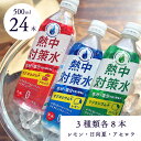 熱中対策水 お試しセット 3種類 レモン味 日向夏味 アセロラ味 各500ml 各8本 合計24本 赤穂化成 天塩 熱中対策 子供 小学生 中学生 高校生 高齢者 水分補給 夏 飲料水 夏バテ防止 塩分補給 ミネラル補給 スポーツ