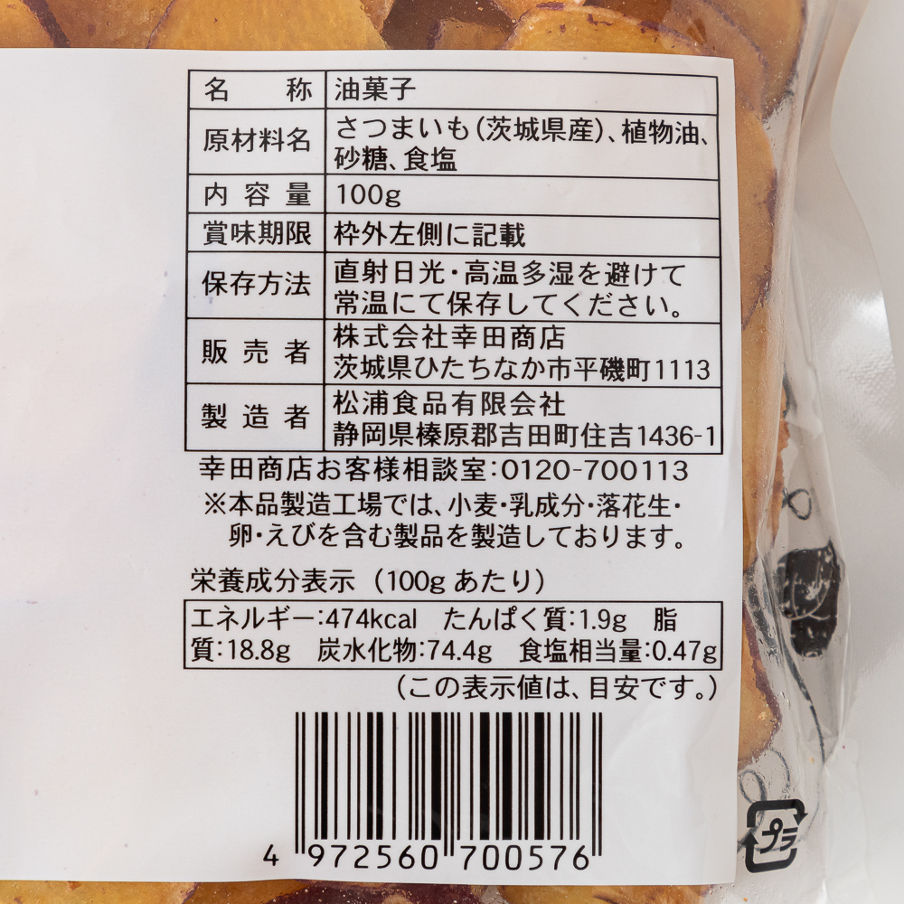 幸田商店 茨城県産 さつまいもチップス 100g 無添加 べにはるか べにあずま 使用 芋チップス 野菜チップス お菓子 おやつ