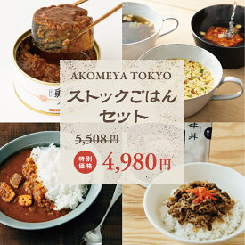 【スーパーセール限定5,508円⇒4,980円】AKOMEYA TOKYO/ ストックしておきたい、即席ごはんセット