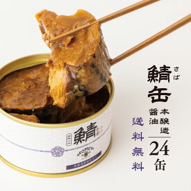 24缶セット AKOMEYA TOKYO/ 鯖味付缶詰　本醸造醤油 鯖缶 サバ缶 鯖味付缶 鯖 ストック 醤油味 非常食 24缶 お取り寄せ グルメ 高級缶詰 まとめ買い 手詰め おつまみ おかず 備蓄