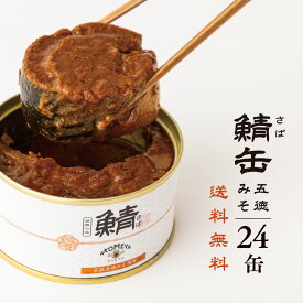 24缶セット AKOMEYA TOKYO/ 鯖味付缶詰　若狭五徳みそ使用 鯖缶 サバ缶 鯖味付缶 鯖味噌煮 鯖 ストック 非常食 24缶 お取り寄せ グルメ 高級缶詰 まとめ買い 手詰め おつまみ おかず 備蓄