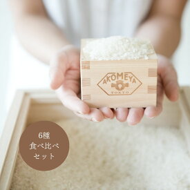 AKOMEYA TOKYO/ お米食べ比べセット