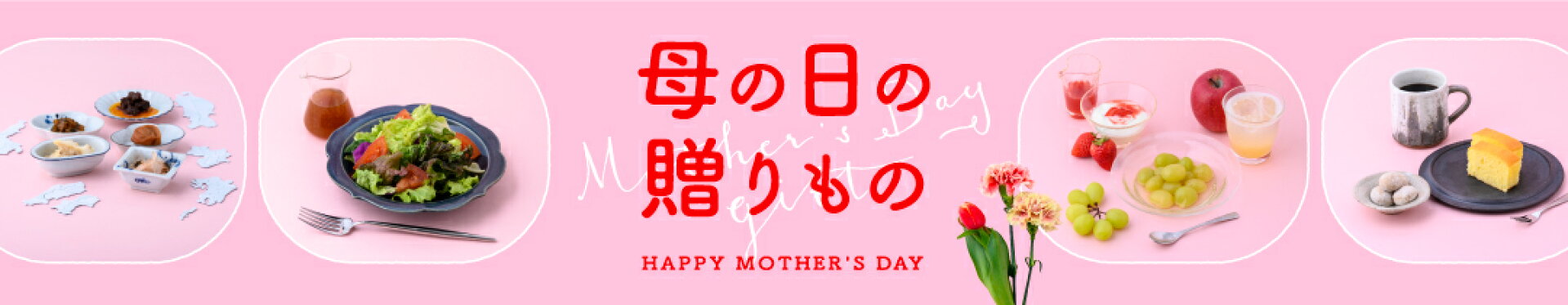 母の日 ギフト 贈り物