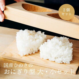 AKOMEYA TOKYO/ おにぎり型　大小　2個セット