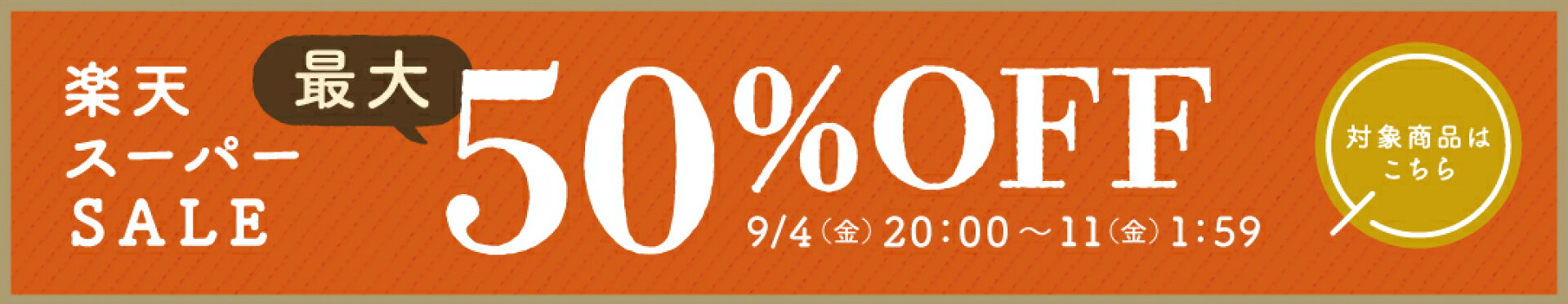 スーパーセール　50%OFF