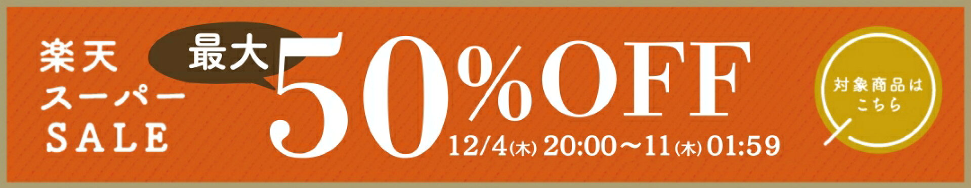 スーパーセール　50%OFF