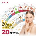 【公式】シートマスク 個包装 20種類 20枚 セット BN&K シートマスク 大容量 シートマスク 韓国 デイリーマスク 朝洗顔 顔パック フェイスパック 韓国 韓国コスメ 乾燥 保湿ケア 売れ筋 おすすめ バレンタイン 贈り物 20代 30代 40代 50代 60代 70代