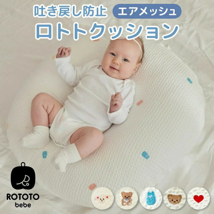 楽天市場】ロトトクッション エアメッシュ 赤ちゃん ベビー 枕 授乳 