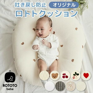 ロトトクッション 赤ちゃん ベビー 枕 授乳クッション カバー 吐き戻し防止 お昼寝クッション クッション イブル 綿 コットン 新生児 Cカーブ 背中スイッチ 洗える 大きい おしゃれ 出産祝い