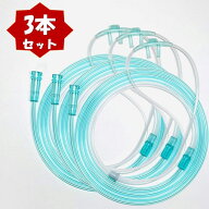 酸素カニューラ (3本) 水素カニューラ 酸素濃縮器用 カニューレ 吸引具 チューブ 吸引用 ソフト鼻腔用カ…