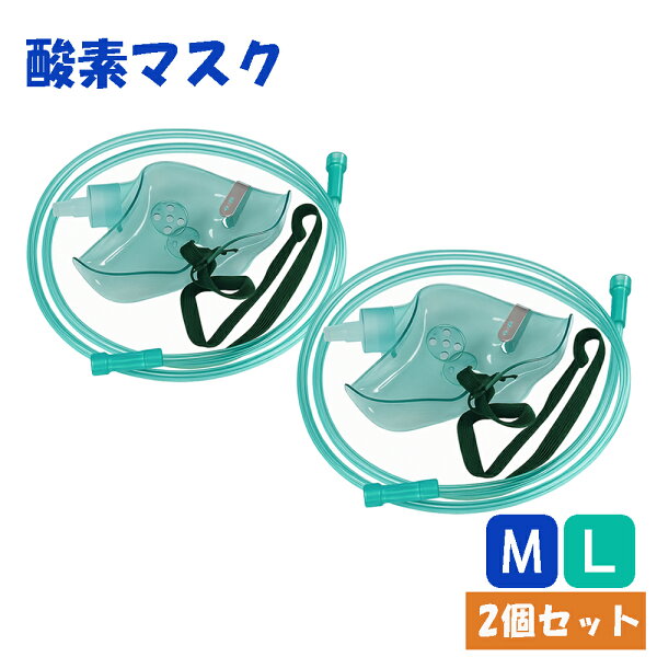 酸素マスク 水素マスク Mサイズ Lサイズ 2個セット 婦人用 吸引具 チューブ付き 1ｍ ネブライザー 個別包装 ボンベ用 トレーニング用 成人 婦人 家庭用 レディース用