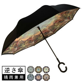 あす楽 逆さ傘 雨傘 長傘 レディース 傘 メンズ 傘 レトロ おしゃれ 丈夫 梅雨 雨 ギフト プレゼント ゲリラ豪雨 大きめサイズ 大きめ 大きい 傘 かさ 男女兼用