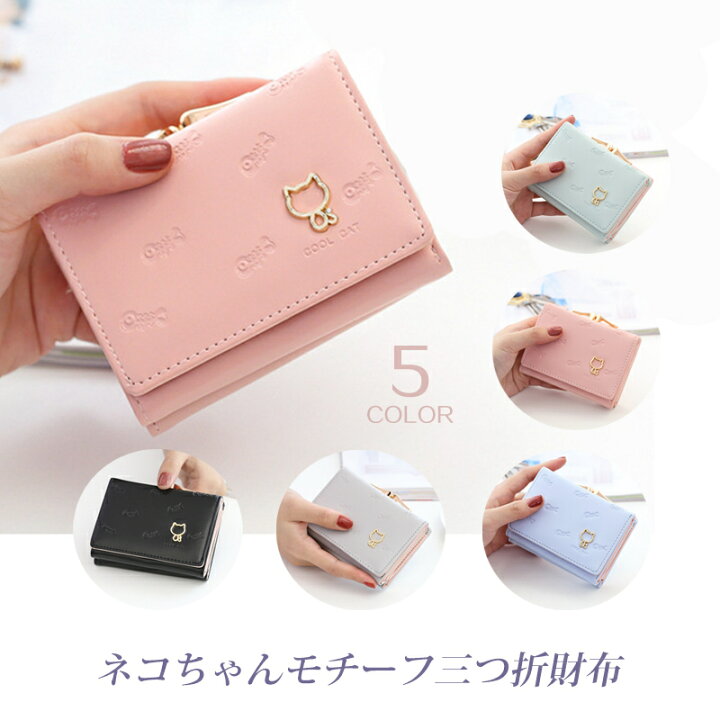 楽天市場 三つ折り財布 レディース 中学生 財布 ミニ財布 レディース シンプル レディース ガールズ 中学生 高校生 ウォレット 使いやすい財布 小銭入れ コインケース カードケース サイフ 女性 ネコ ねこ 財布 Cp P160 エイティーンマーケット