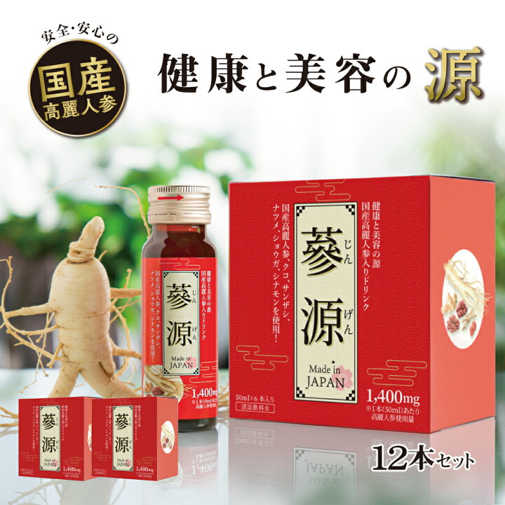 楽天市場】高麗人参 ドリンク 高麗人参 国産 參源 2箱 12本入 送料無料 