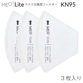 KN95 マスク 立体 MEOマスクLite フィルター 高機能フィルター 布マスク フィルター交換 フィルターマスク 子供 子供用 花粉対策 花粉症 花粉 おすすめ pm2.5対応マスク 対策マスク