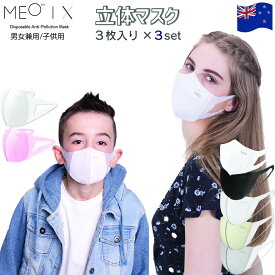 KN95 マスク 不織布 立体 MEOマスク 3枚入×3セット 高機能フィルター 個包装 小顔 ふつう ピンク ホワイト 黒 おしゃれ 使い捨て 子ども用 女性 大人 かわいい 可愛い フィット pm2.5