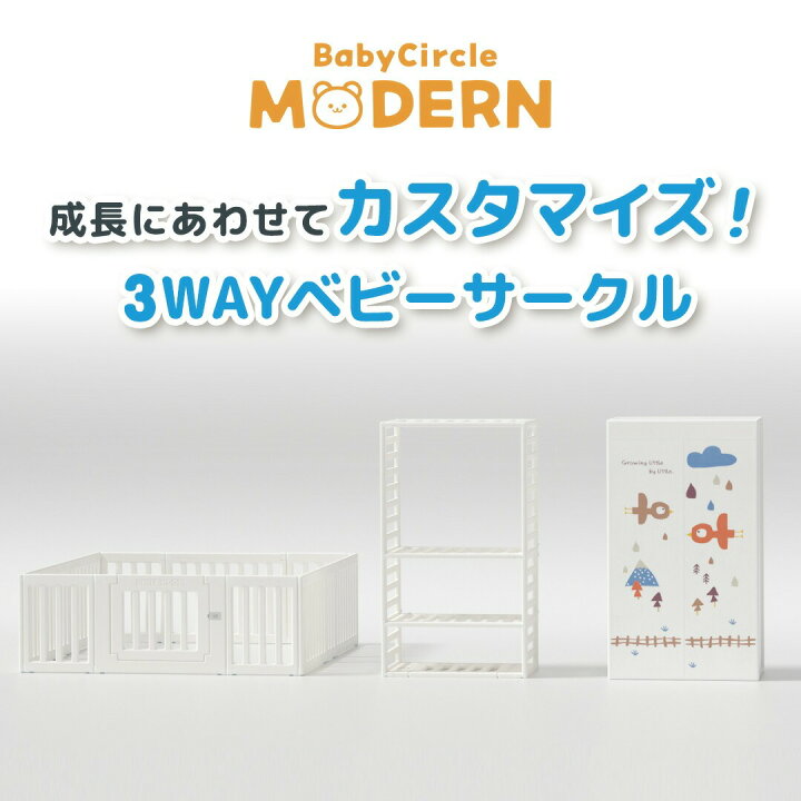 楽天市場】3WAY ベビーサークル MODERN 赤ちゃん ベビー ベビー 