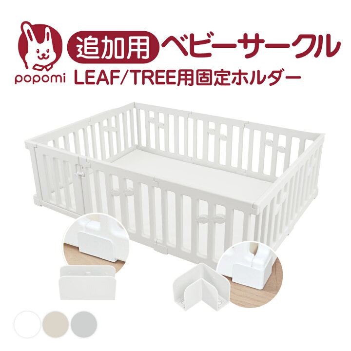 楽天市場】ベビーサークル LEAF／TREE用 固定ホルダー 120 160 140 180 