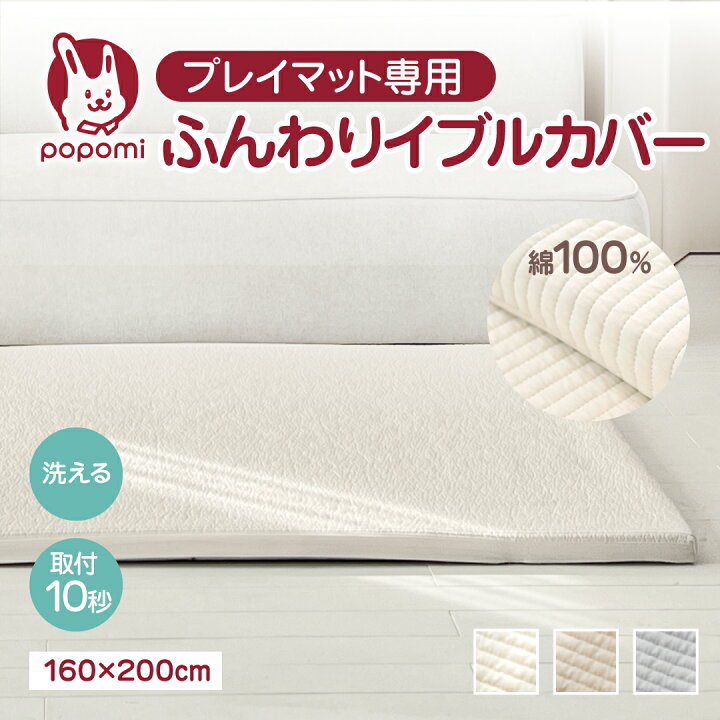 楽天市場】プレイマット専用ふんわりイブルカバー 綿100％ プレイ 