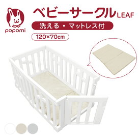 ベビーサークル リーフ LEAF ベビーマットレス セット 120×70cm プレイヤード 赤ちゃん ベビー お昼寝 子ども キッズ 保育園 持ち運び リビング 洗えるマットレス ベビーゲート popomi