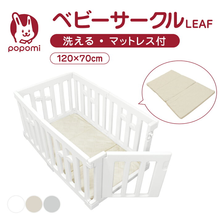 楽天市場】ベビーサークル リーフ LEAF ベビーマットレス セット 120 