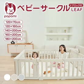 ベビーサークル LEAF リーフ 70 120 160 140 180 200 プレイヤード 大きい 赤ちゃん ベビー 子供 子ども キッズ 折りたたみ 簡単 折り畳み 工具不要 持ち運び リビング ボールプール マット ドア ベビーゲート 日本メーカー かわいい popomi