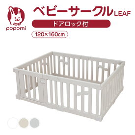 ベビーサークル LEAF リーフ 120 160 プレイヤード 大きい 赤ちゃん ベビー 子供 子ども キッズ 折りたたみ 簡単 折り畳み 工具不要 持ち運び リビング ボールプール マット ドア ベビーゲート 日本メーカー かわいい popomi